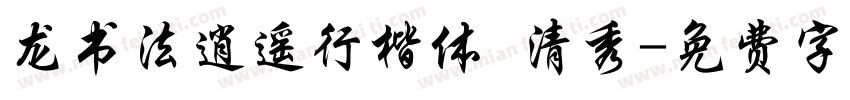 龙书法逍遥行楷体 清秀字体转换